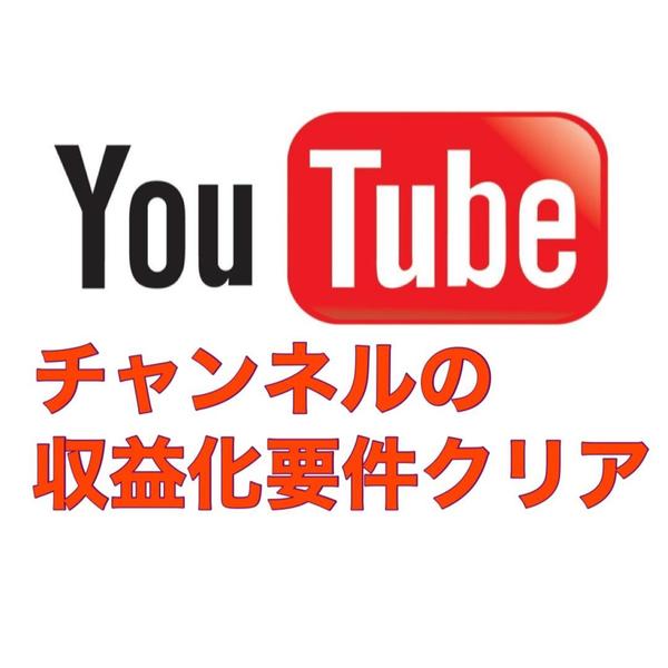 YouTubeの収益化要件（登録者1000人+4000時間）を達成させます  ！