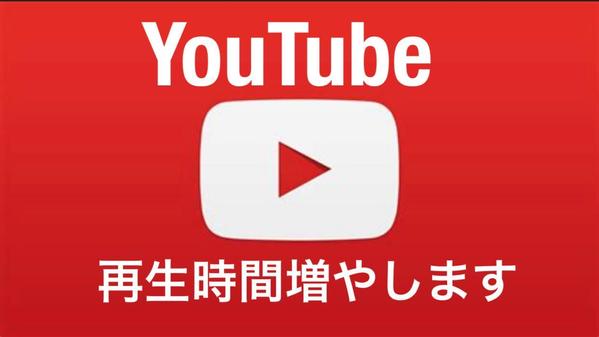 【実績多数】YouTubeの収益化に向け、再生時間4000時間を達成させます ！