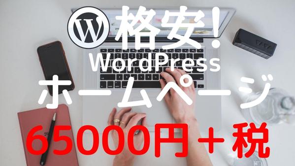 丸投げOK! 格安でWordPressを使用してサイト制作致します。