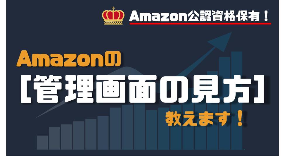 Amazon広告『管理画面』の見方教えます