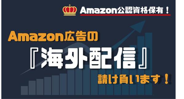 Amazon広告の『海外配信』請け負います