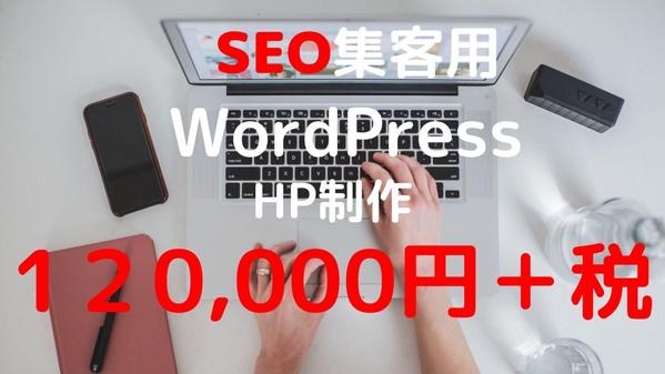 SEO集客用ホームページをWordPressにてサイト制作いたします