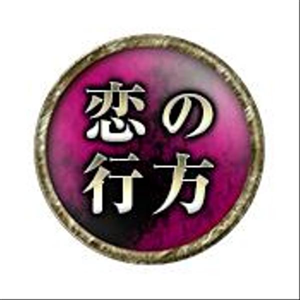 あなたの片想い、現実の距離感、可能性を鑑定します お二人の恋の現状を鑑定します。