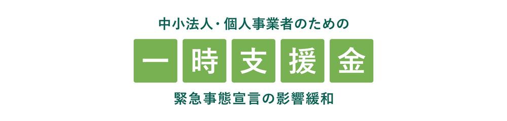 一時支援金・事前確認を行います