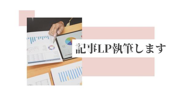 記事LPを制作します