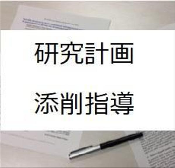 心理系の研究計画書を大学教員が添削します 