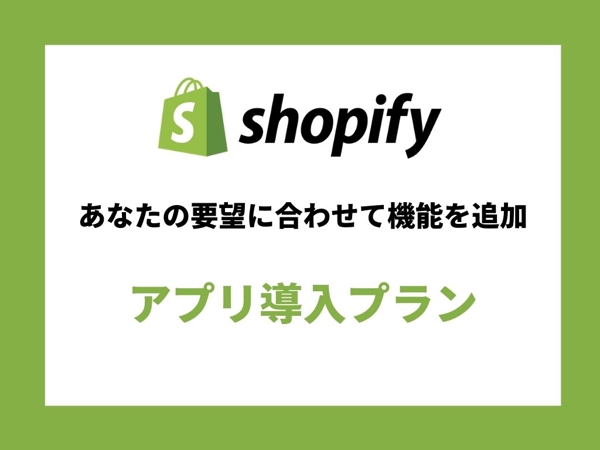 Shopifyアプリ追加導入