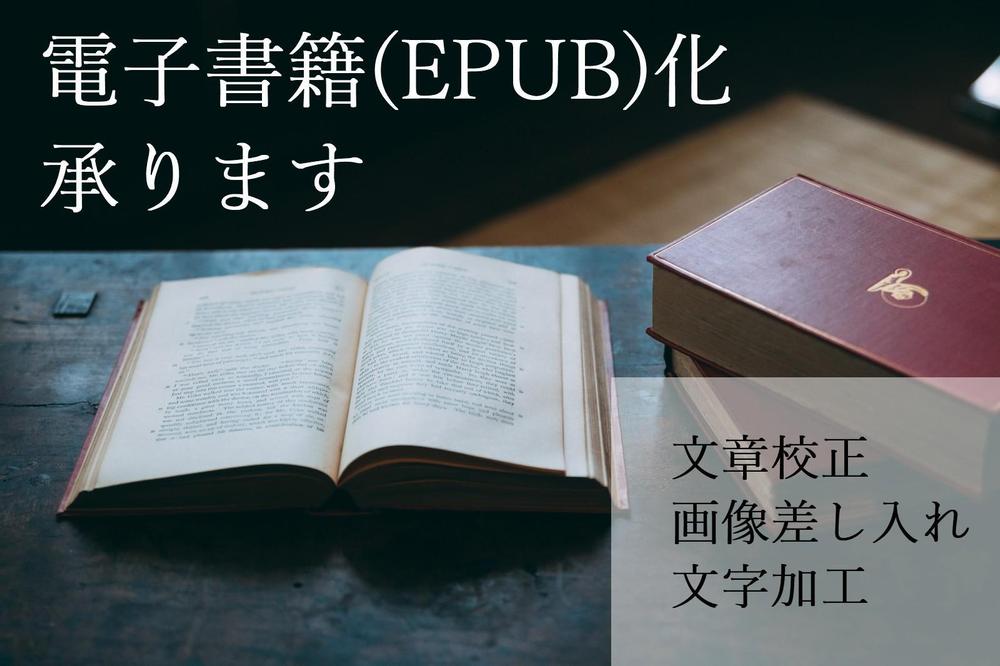 原稿の電子書籍化（EPUB化）いたします。