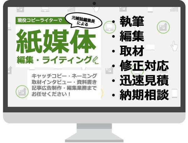 元季刊誌編集長による紙媒体編集＆ライティング