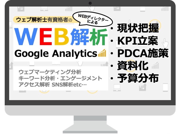 ウェブ解析士有資格者のWEBディレクターによるWEB解析