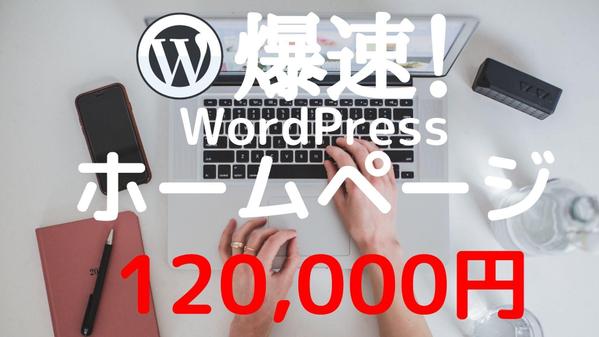 爆速WordPressを使用してカスタマイズしやすいサイト制作いたします！