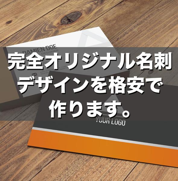 格安！完全オリジナルで名刺をデザインいたします