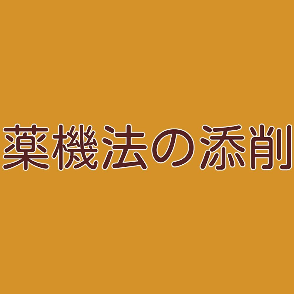 薬機法の文言をチェックし、代替え案を提案します。