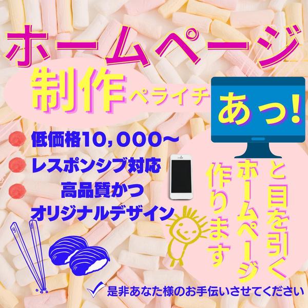 貴方様の願いを引き出すホームページを作ります【10,000～】