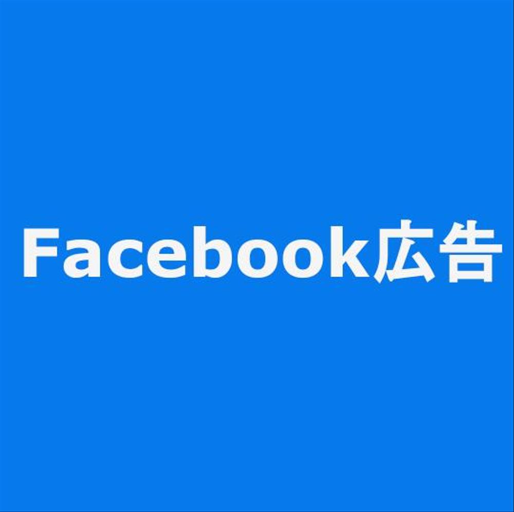 認定資格者が無料でFacebook広告の配信を代行いたします！（広告費5万円分）