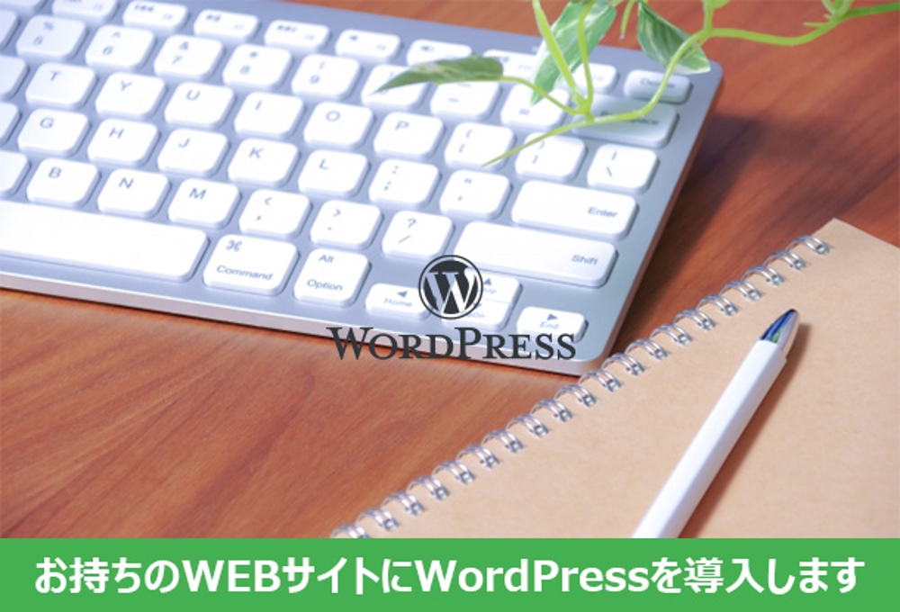 既存のWEBサイトにWordPressを組み込み