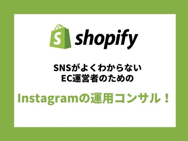 SNSがよくわからないEC運営者のためのInstagramの運用コンサル！