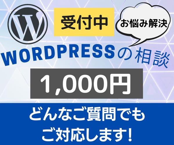 格安！WordPressの相談に乗ります