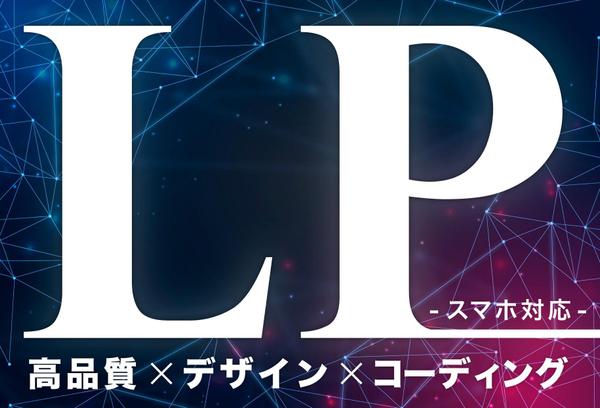 【限定3名】格安LP制作！高品質なデザインとSEO対策！Wordpress納品可