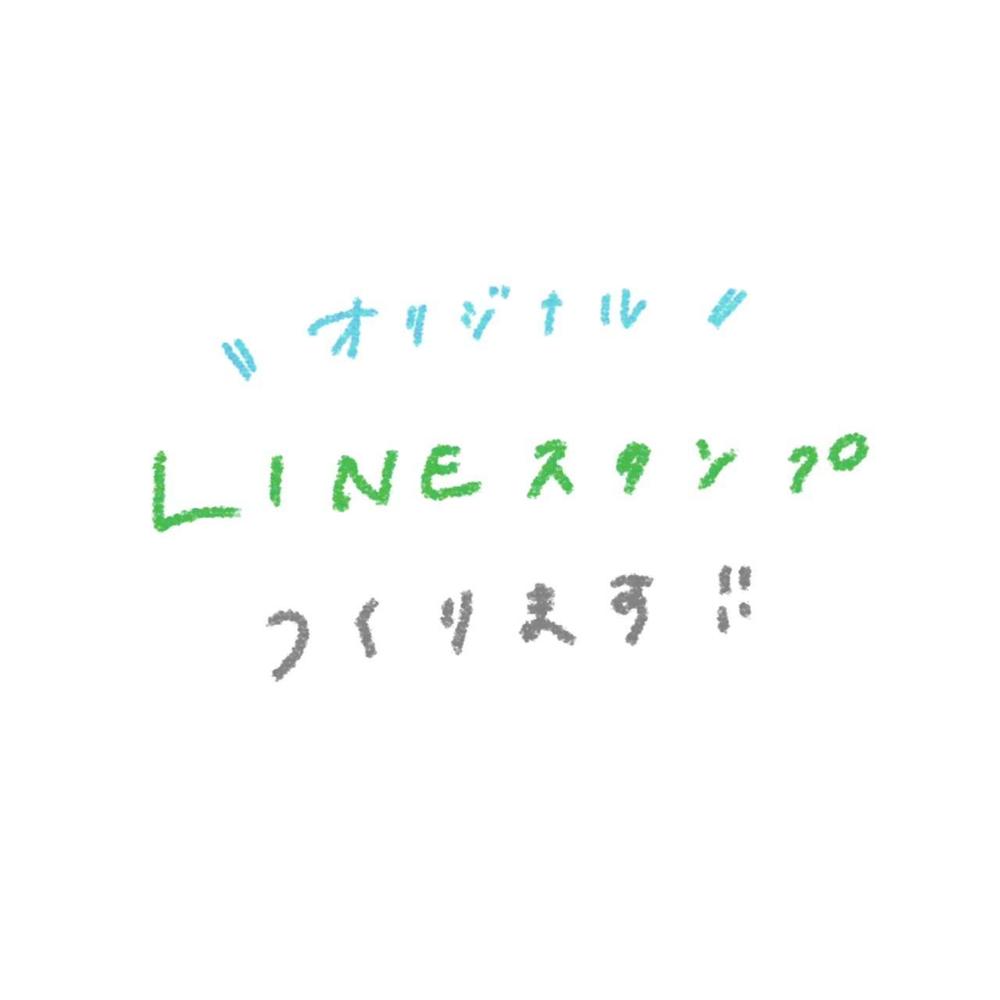 好みのLINEスタンプ作成します！