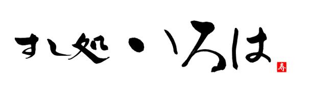 筆文字デザインいたします 看板 暖簾など ロゴ作成 デザイン ランサーズ