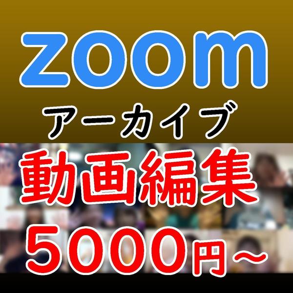 Zoomアーカイブ動画編集、 オンライン講演会、会議を見やすく編集します