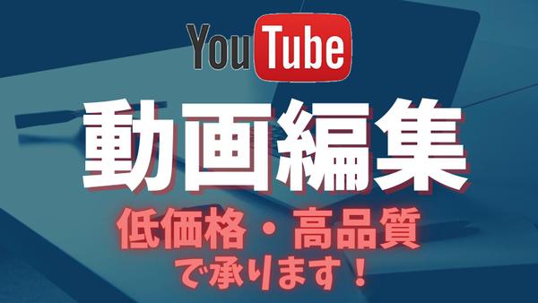 動画編集いたします！細かいご要望にも丁寧にご対応します！