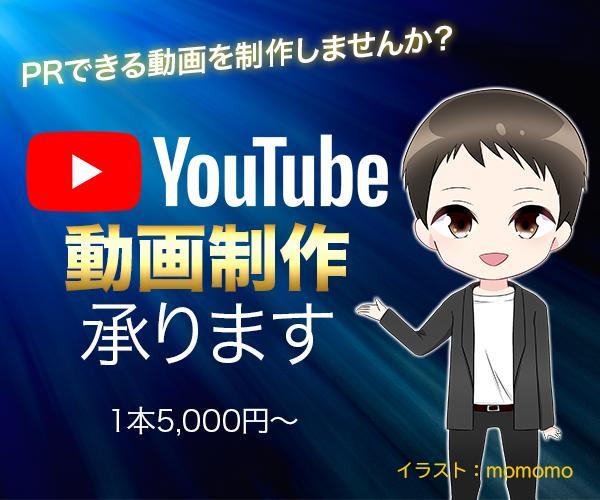 YouTube動画制作等承ります