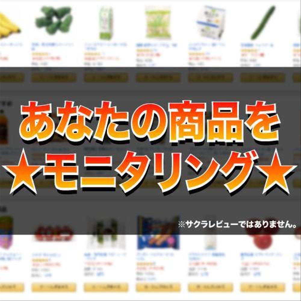 あなたの出品した商品を商品モニタリング・レビューします