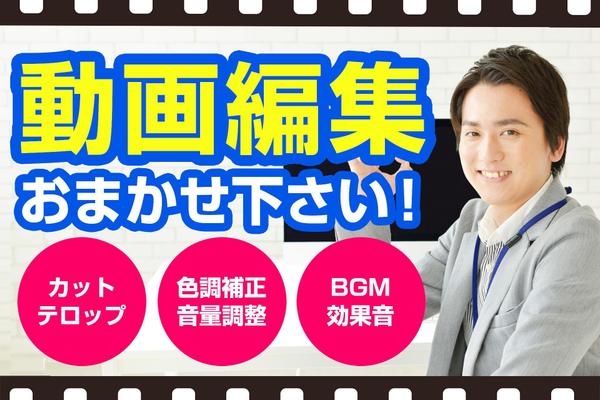 動画編集（カット・テロップ・BGM挿入など）します