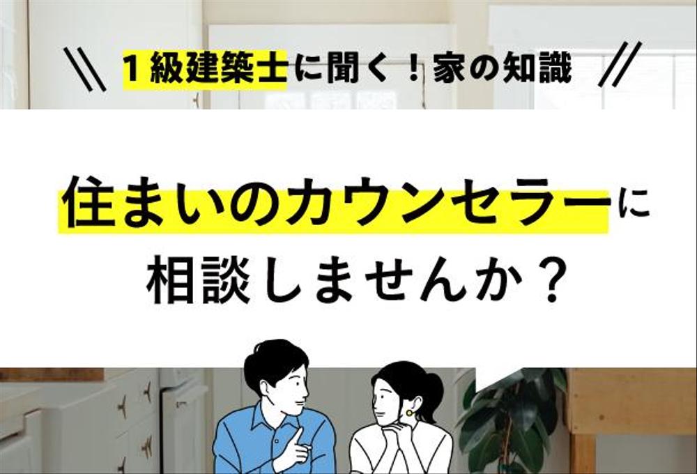 「家づくりのことがわからない」今抱えているお悩み・現状を一級建築士が整理します！