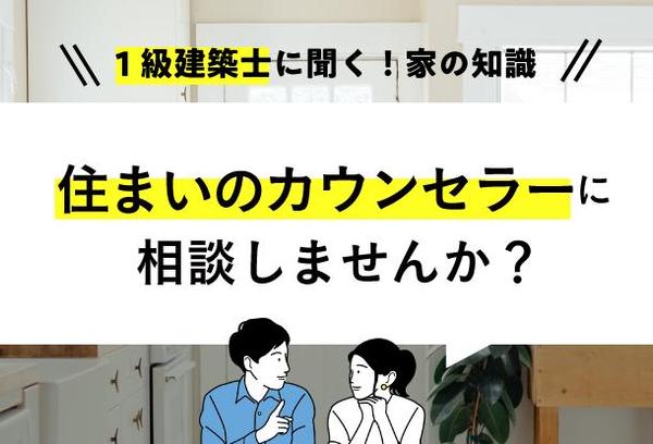 「家づくりのことがわからない」今抱えているお悩み・現状を一級建築士が整理します！