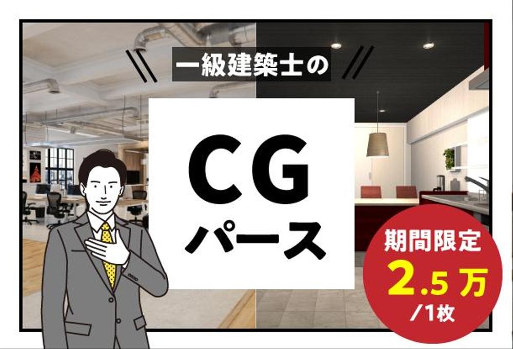 【一級建築士】CGパース【期間限定2.5万円】