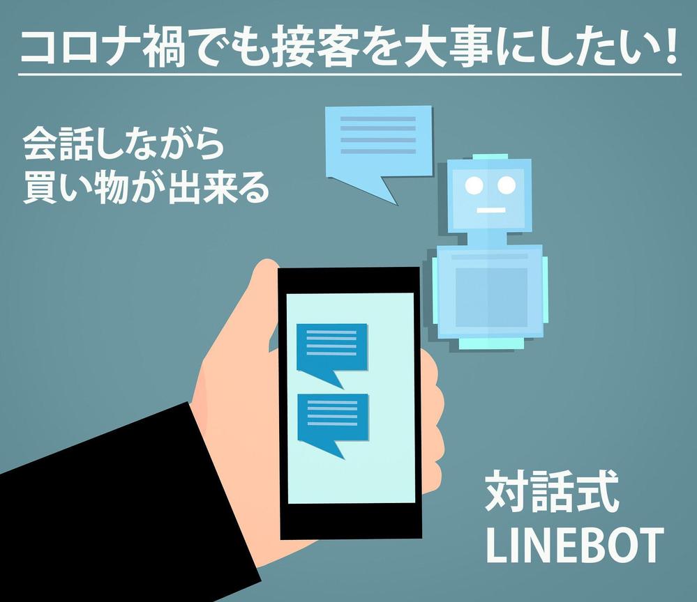 専用対話式LINEBOT導入