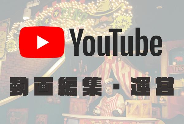 YouTubeチャンネルの運営をします