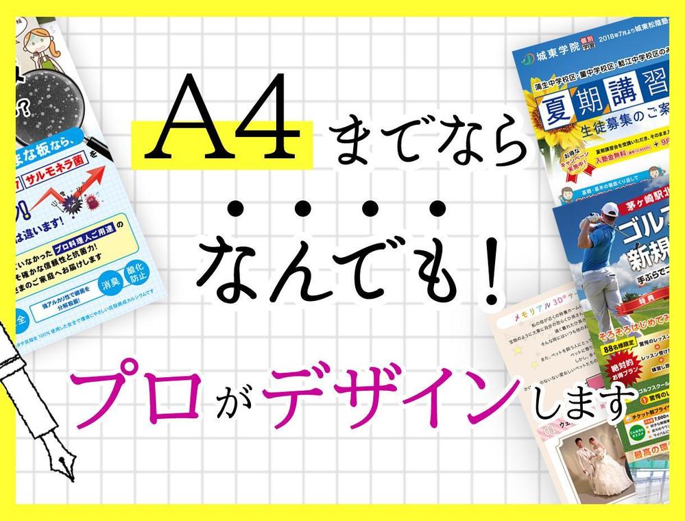 A4までならチラシも何でもプロがデザイン作成します