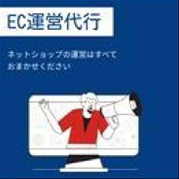 EC、ネットショップ運営代行・業務委託（月40時間パック）