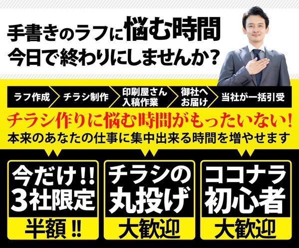 あなたのチラシ作りに【 悩む時間 】減らします。ラフから印刷手配まで一括引受