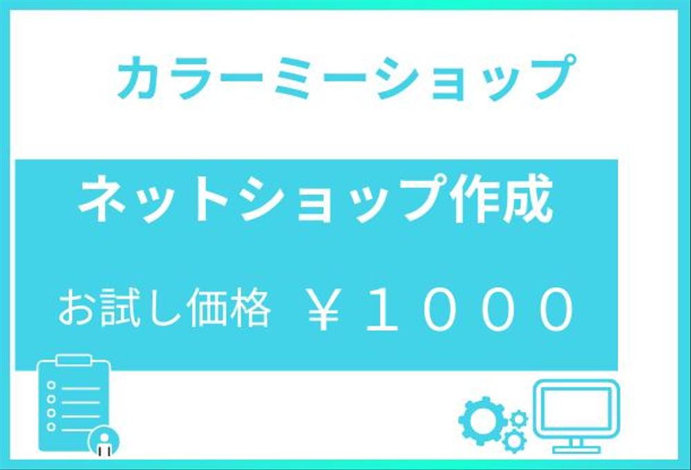【お試し】カラーミーショップでネットショップを作成します！