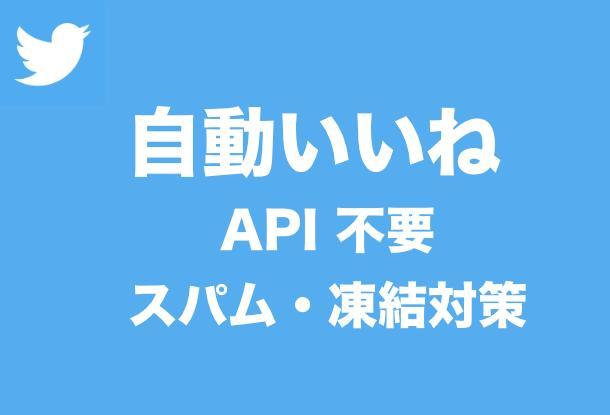 Twitterの自動いいね Api不要でスパム 凍結対策 Snsマーケティング ランサーズ