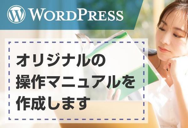 ワードプレスの使い方・操作マニュアルを制作します