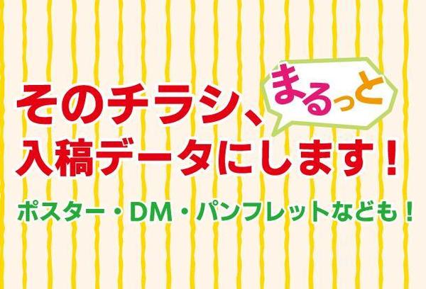 まるっとコピー！既存チラシやポスターの入稿データ制作します