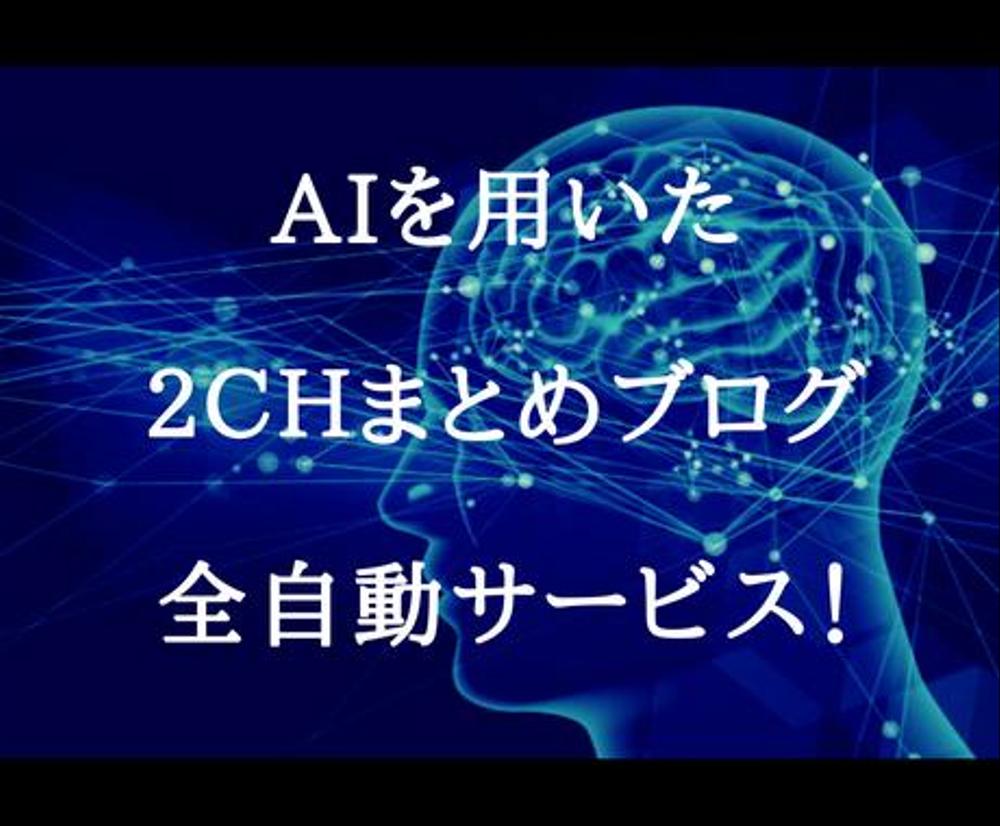 AI全自動2chまとめ記事生成サービスを提供します