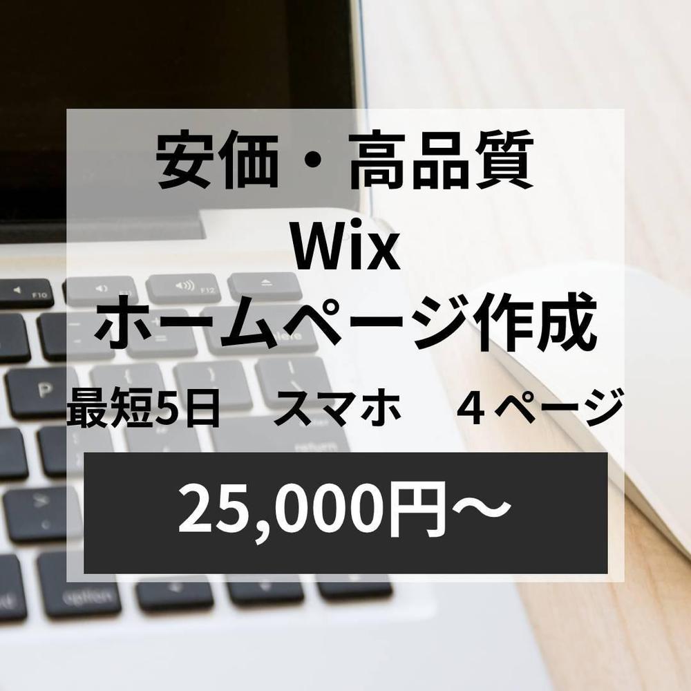 Wixでホームページ作ります　最短５日/格安/丁寧に制作させていただきます。