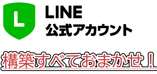 LINE公式アカウント作成・構築代行