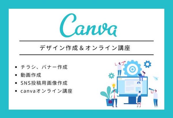 【Canva事例掲載企業】使い方講座・ご相談