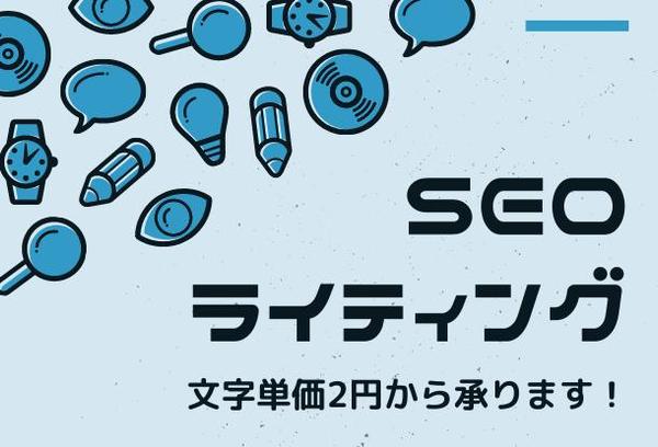 上位記事多数！SEOライティング承ります（文字単価2円～）