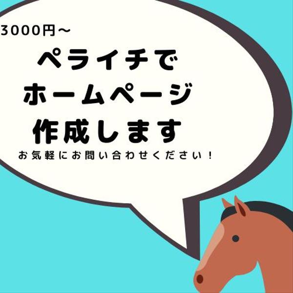 格安でホームページを作成します