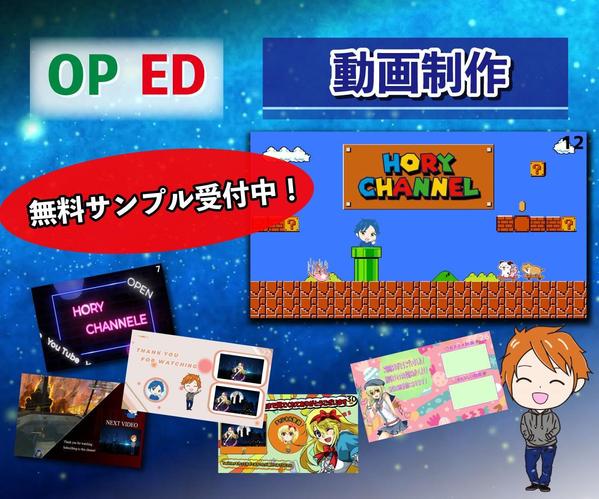 YouTube　OP・ED動画を制作！低価格・高クオリティの動画をご提供！