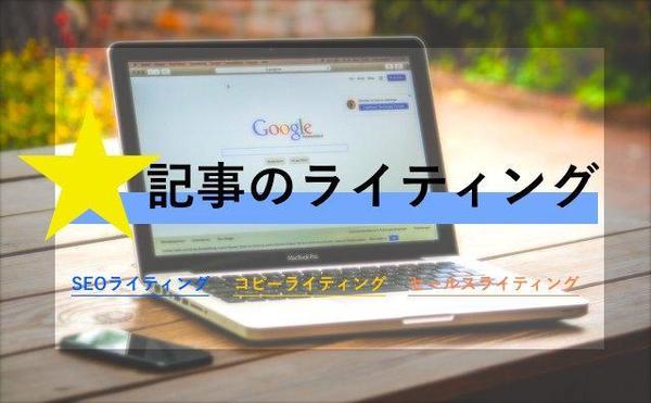 記事のライティング(SEO,セールス,コピー等)